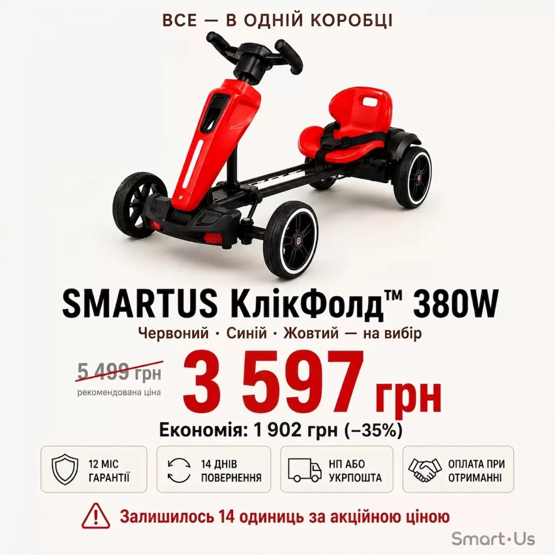 Все — в одній коробці. SMARTUS КлікФолд™ 380W, 3 597 грн з 12 місяців гарантії.